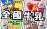 全國牛乳 6.3折! - PP瓶200ml(6瓶)草莓牛乳、麥胚芽牛乳、巧克力牛乳、果汁牛乳