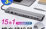 生活市集 7.0折! - 15合1擴充轉接器 mac集線器 筆電螢幕轉接 轉接器 讀卡器 擴充轉接器