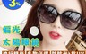 生活市集 6.3折! - 精緻淑女偏光太陽眼鏡 抗UV1602/墨鏡