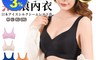 生活市集 3.0折! - 冰絲無痕內衣 無鋼圈內衣 HFL871