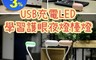 生活市集 3.8折! - USB充電式LED學習護眼夜燈檯燈 桌燈 床頭燈