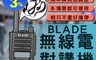 生活市集 7.3折! - BLADE手持雙頻道無線電對講機/無線對講機JC-UV8628