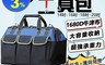 生活市集 7.2折! - 雙層手持肩背五金工具包 承重力強 14吋 16吋 18吋 20吋 附贈零件盒
