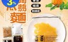 府城拌麵 4.0折! - 低熱量南瓜蒟蒻麵210g 椒麻/無油柚香/香蔥/重烘焙胡麻/輕食