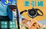 BLADE 6.3折! - 寵物水壺牽引繩 寵物用品/寵物牽繩/寵物碗