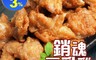 生活市集 5.9折! - 簡單料理銷魂豆乳雞 (600g/包) 炸物 氣炸鍋料理