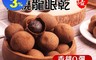 生活市集 8.1折! - 阿公の柴燒龍眼乾 600g/包