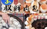 生活市集 3.7折! - 團購熱銷手工大叔鮮肉包 (100g/顆