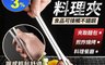 生活市集 2.4折! - 超優質加厚不鏽鋼料理夾 小巧夾頭 更易夾取 一體成型 夾取省力 防滑設計