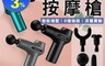 BLADE 7.1折! - 八段式筋膜槍 按摩槍/肌肉按摩/深層舒緩/震動按摩