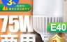DanceLight 舞光 6.7折! - LED燈泡 75W超高光通量 E40 適用商業空間