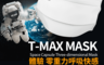 T-MAX 6.1折! - 太空艙寬體口罩 超強防護 極致透氣 (10入/盒)