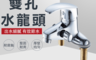 生活市集 8.4折! - 浴室雙孔水龍頭/浴室水龍頭/雙用水龍頭