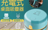 BLADE 6.0折! - 充電式桌面吸塵器 USB充電 兩檔吸力 細密過濾 拆卸水洗