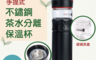 妙廚師 5.9折! - 不鏽鋼茶水分離保溫瓶400ml (L4003)