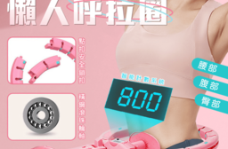 智能負重計數懶人呼拉圈(粉色、黑色) 運動器材/健身/不會掉呼拉圈