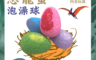生活市集 6.6折! - 恐龍蛋玩具泡澡沐浴球 泡澡球 洗澡玩具