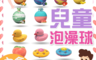 生活市集 4.5折! - 兒童泡澡玩具沐浴球/泡澡球