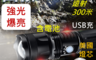 生活市集 6.0折! - USB充電強光P50伸縮變焦手電筒 五檔調光 3000流明 爆閃/強/中/弱