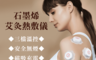 呈云 7.3折! - 智能充電石墨烯無線艾灸熱敷儀