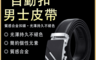 生活市集 6.8折! - 男士自動扣皮帶 腰帶 荔枝紋 金色/銀色(長度110cm-130cm)