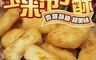 生活市集 5.3折! - 香甜玉米布丁酥 (1000g±10%/包)