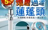 生活市集 4.6折! - 風扇強力增壓過濾蓮蓬頭 水流細膩/多重過濾/一鍵止水