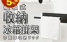 生活市集 5.1折! - 日式磁吸冰箱掛架 穩固磁吸 橫豎皆宜 方便抽取(25X6X5.5cm)