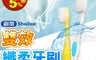 Shallop 刷樂 4.1折! - 雙效纖柔牙刷 成人款/兒童款