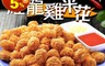 紅龍 6.0折! - 雞米花 外皮酥脆 氣炸鍋 冷凍食材 (1000g±10%/包)