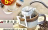 生活市集 9.5折! - 樂米單品莊園濾掛咖啡 12g/包