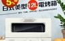 日本FURIMORI 富力森 8.2折! - 日式美型12L電烤箱(FU-OV1)