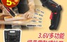 生活市集 7.0折! - 3.6V多功能電動螺絲刀 電動螺絲起子/木材鑽孔/組裝家具/鑽孔機、打孔機