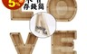 生活市集 6.5折! - 創意木質英文字母存錢筒/透明存錢筒