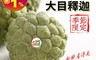 果味仙 6.8折! - 台東太麻里大目釋迦 口感綿密 果肉雪白(4斤/5-6個/箱)