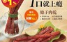 黑橋牌 6.9折! - 超人氣肉乾任選(原味豬肉乾/蜜汁炭烤豬肉乾/條子肉乾/脆片肉乾)