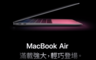 Apple 蘋果 9.5折! - MacBook Air 13.3吋 8核心CPU/256G