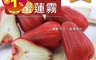 歐吉商 7.1折! - 六龜紫蜜蓮霧 硬脆可口 皮薄多汁 黑紅色 季節必吃 (10台斤/箱)