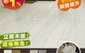 生活市集 6.9折! - SPC白底新材自黏式立體木紋地板 地板貼 地板貼片
