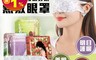 生活市集 2.5折! - 日韓熱銷熱敷舒眠眼罩(玫瑰型、薰衣草、無香型、洋甘菊、艾草(隨機出貨))