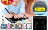 生活市集 6.3折! - 8.5吋兒童手繪塗鴉畫板 護眼屏幕 超長續航 無油墨粉塵 保護視力