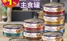 WELLNESS 寵物健康 7.3折! - 名廚主食貓罐(79g、150g) 寵物食品/貓罐頭