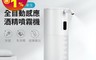 生活市集 6.3折! - 自動紅外線感應噴霧器機 IPX4防水 定量霧狀 無需接觸 (350ml)