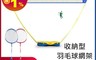 生活市集 5.8折! - 戶外好收納羽球網架(含羽球拍和羽球)