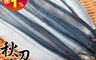 生活市集 5.4折! - 特大支秋刀魚(400g
