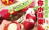 生活市集 5.0折! - 紐西蘭Rockit樂淇蘋果/迷你蘋果 372g