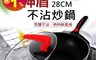 SILWA 西華 7.0折! - 神盾不沾炒鍋 28cm 可立式鍋蓋
