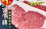 生活市集 4.0折! - 東興企業社澳洲穀飼頂級紐約客牛排 150g/片