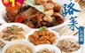 廚大王 7.0折! - 精緻手路菜 任選組合 三杯雞 海鮮羹 麻油雞 油飯 加熱即食