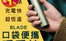 BLADE 5.3折! - 口袋便攜暖手棒 5秒速熱 60度 恆溫持久 USB充電